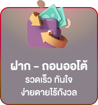 ฝากออโต้
