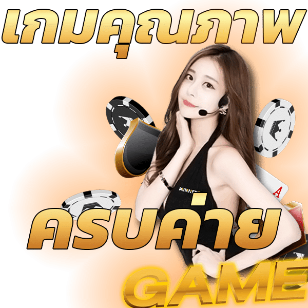 เกมคุณภาพ
