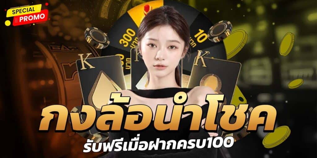 กงล้อนำโชค