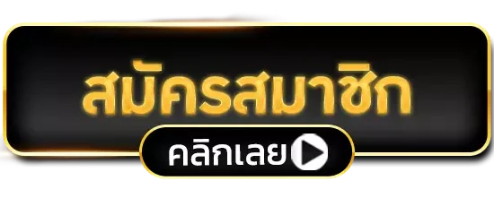 สมัครออโต้